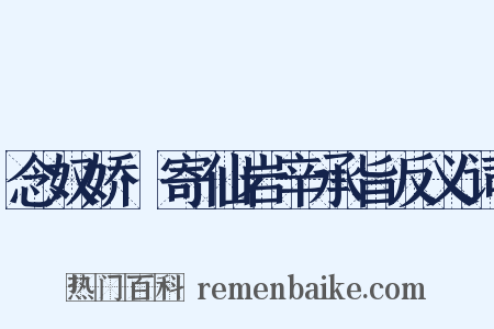 念奴娇·寄仙岩辛承旨反义词是什么意思的图片